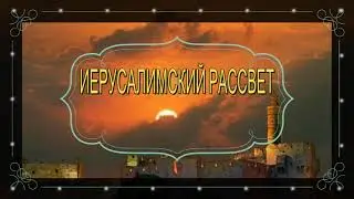 Иерусалимский рассвет