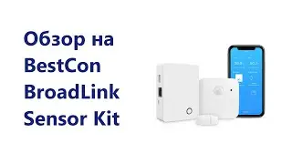 Обзор BroadLink BestCon Sensor Kit