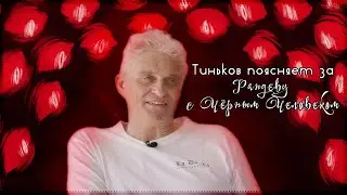 Тиньков поясняет за Рандеву с Черным Человеком