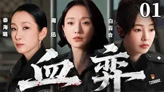 超好看犯罪悬疑剧【血弈】01 | 千万美金牵出毒网阴谋，卧底、刑警、毒枭三方缠斗。从度假村迷局到制毒船死斗，这场较量，终以生命捍卫正义（周迅、白百合、秦海璐）—中剧看片社