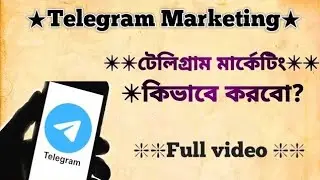 How To Telegram Marketing? খুব সহজ ভাবে টেলিগ্রাম মার্কেটিং করতে পারবেন!  