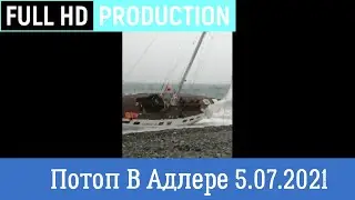 Потоп в Адлере 05.07.2021.СОЧИ.