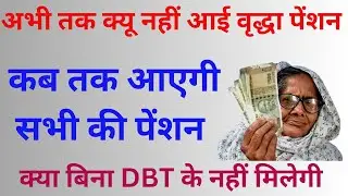 वृद्धा पेंशन इंतजार खत्म || Vridha Pension Kab Aaegi || Up Old Age Pension |