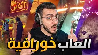نجرب العاب خورافييية على محرك الانريل انجن 5 😍🔥