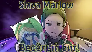 Весёлый бит, Slava Marlow (Лучшая склейка!)