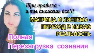 МАТРИЦА И СИСТЕМА (ВСЕ ОБ ИГРЕ) : КАЖДЫЙ МОЖЕТ ЖИТЬ ТАК, КАК МЕЧТАЕТ, ВСЕ ПРОСТО!