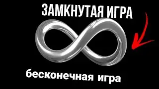 бесконечная игра ПЕТЛЯ (ЗАМКНУТАЯ игра)