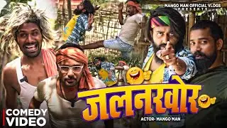जलनखोर ! jalankhor #mangoman comedy video #bhojpuri