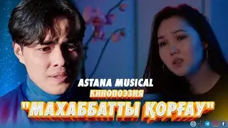Astana musical - Кинопоэзия 