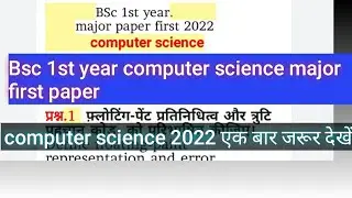 B.sc 1st Year first Paper major  Computer Science | Computer Science first major question paper 2022