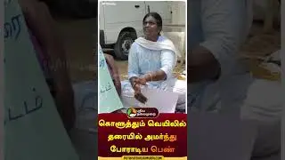 கொளுத்தும் வெயிலில் தரையில் அமர்ந்து போராடிய பெண் | 