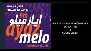 AYAZ MELO | FESTIVAL AYAZ MELO 2023 | Videos of Ayaz Melo 2023 | Sanam Marvi  Songs  | Barkat Ali