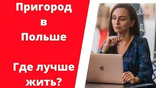 Пригород в Польше - аренда квартиры за меньшие деньги