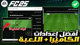 افضل اعدادات الكاميرا فيفا 25 يلي العب عليها 👌✅ شرح اعدادات اللعبة والصوت EAFC 25