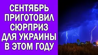 ТАКОГО СЕНТЯБРЯ ЕЩЕ НЕ БЫЛО В УКРАИНЕ : ПРОГНОЗ ПОГОДЫ