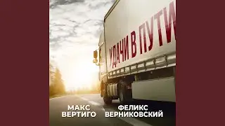 Удачи в пути