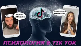 Эксперты по отношениям в Тик Ток