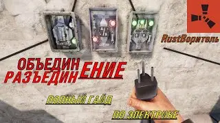 [RUST] Гайд по Электрике (простой метод подключения электроэнергии) в Раст Rust