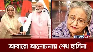 ভারতে শেখ হাসিনার ৪৫ দিন, এখন কী করবে দিল্লি? | Sheikh Hasina | India | News24