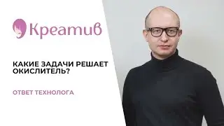 КАКИЕ ЗАДАЧИ РЕШАЕТ ОКИСЛИТЕЛЬ?