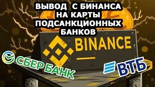 КАК ВЫВЕСТИ ДЕНЬГИ С БИНАНС НА СБЕРБАНК? Binance вывод на карту ВТБ