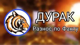 ЕвгенБро ДУРАК. Ответ на видео ПОСЛЕДНЕЕ ВИДЕО НА КАНАЛЕ ЕВГЕНБРО УДАЛЯЮ КАНАЛ (Тотальный Разнос)