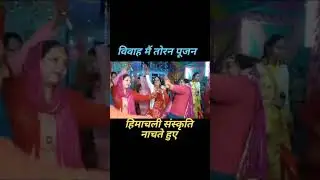 हिमाचली संस्कृति नाचते हुए किया तोरन पूजन #badshah #dance #himachaliculture #bollywood  #wedding