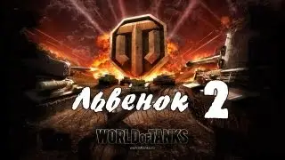 [DF] World of Tanks - Львёнок 2