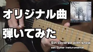 sakオリジナル曲 Sin covered with snow 本人が弾いてみた
