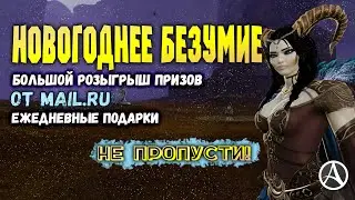 ArcheAge 6.0 Миллион от Mail.ru: Новогоднее безумие