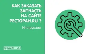 Как заказать запчасти на сайте pectopah.ru | Инструкция