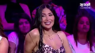التحدي الاول للشباب كرمال يفرجوا الصبايا انهم قدها وهستيريا ضحك بالاستديو