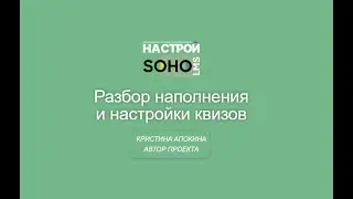 SOHO.LMS Разбор создания и настройки квизов