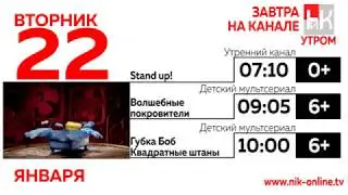 Программа передач и конец эфира (НИК ТВ, 21.01.2019)