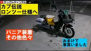 スーパーカブプロ伝説「ツーリング仕様へ」〜パニア装着、その他〜