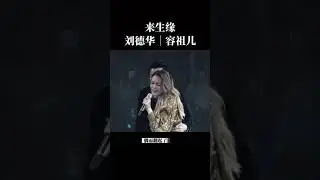 來生緣_劉德華｜容祖兒