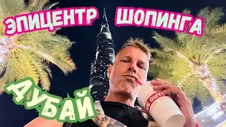 ⛔ДУБАЙ МОЛЛ - РАЗВОДКА ЧУШПАНОВ на БАБКИ💰ШОУ ФОНТАНОВ, АКВАРИУМ и ЦЕНЫ в КАФЕ ОАЭ🇵🇸2024 