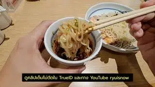 รีวิว หมี่เย็นฮะจิบัง แบบใหม่แบบเผ็ด [Spot]
