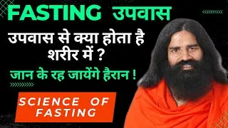 उपवास Fasting रखने से केसे होता है इंसान अमर | Science | Benefit of #fasting #health #babaramdev