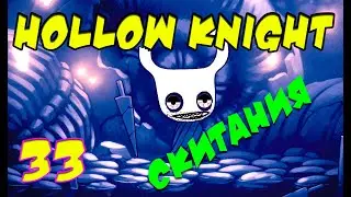 HOLLOW KNIGHT Прохождение игр 2021  Часть 33