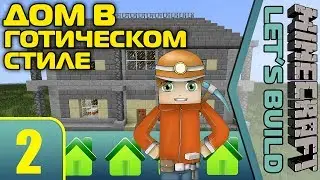 Дом в Готическом Стиле #2 [Minecraft Let's Build]