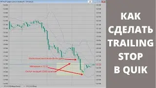 Как сделать Trailing Stop в Quik