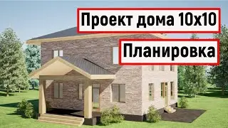 Проект дома 10x10 Планировка.