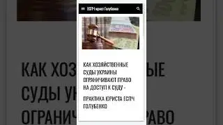 Как Хозяйственные суды Украины ограничивают право на доступ к суду - практика юриста ЕСПЧ Голубенко