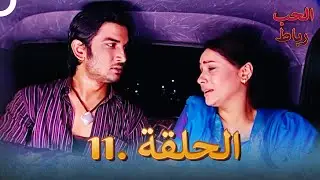 رباط الحب مدبلج عربي الحلقة 11