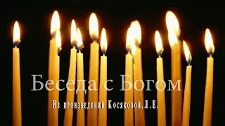"Беседа с Богом"
