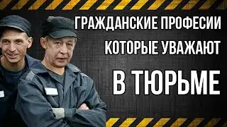 Гражданские профессии которые уважают в тюрьме!