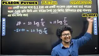 IIT 2021-শব্দের তীব্রতা লেভেল পরিবর্তনের হার থেকে নির্দিষ্ট দূরত্বে প্রাপ্ত ক্ষমতা নির্ণয়-PLABON