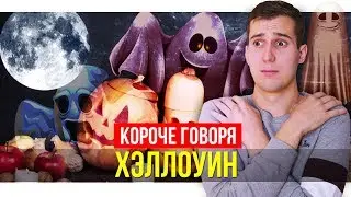 КОРОЧЕ ГОВОРЯ, ХЭЛЛОУИН
