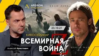 Арестович: Киносеминар 